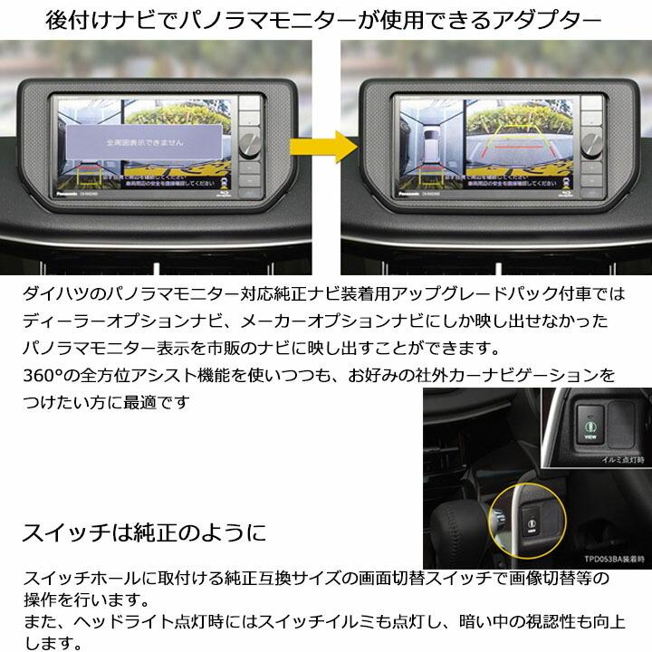 ダイハツ車用 パノラマモニター変換変換アダプター ウェイク/キャスト/タント/タントカスタム/ミラトコット/ムーヴカスタム/ムーヴキャンバス/ブーン｜hazaway-shop｜02