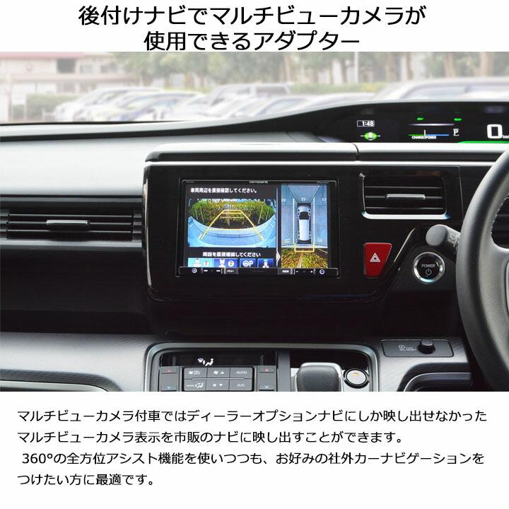 ホンダ車用(純正マルチビューカメラ付車用) マルチビューカメラ変換  