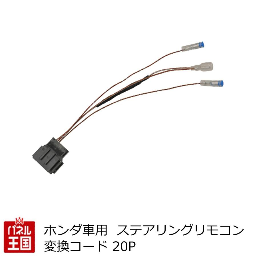 ホンダ（HONDA） ホンダ車用ステアリングリモコン変換コード N-BOX N