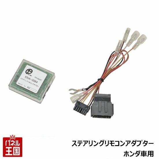 ステアリングリモコンアダプター ホンダ フィット GR系 /シビック FC1