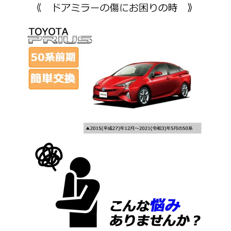プリウス ドアミラーカバー左 トヨタ 50前期/後期(一部) 左側