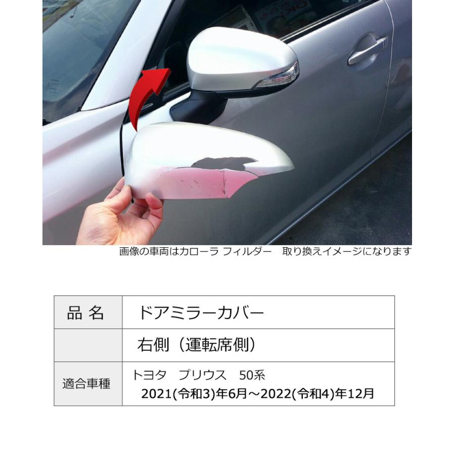 50プリウス　右ドアミラー プリウス ドアミラーカバー右 トヨタ 50後期(2021(令和3)年6月から