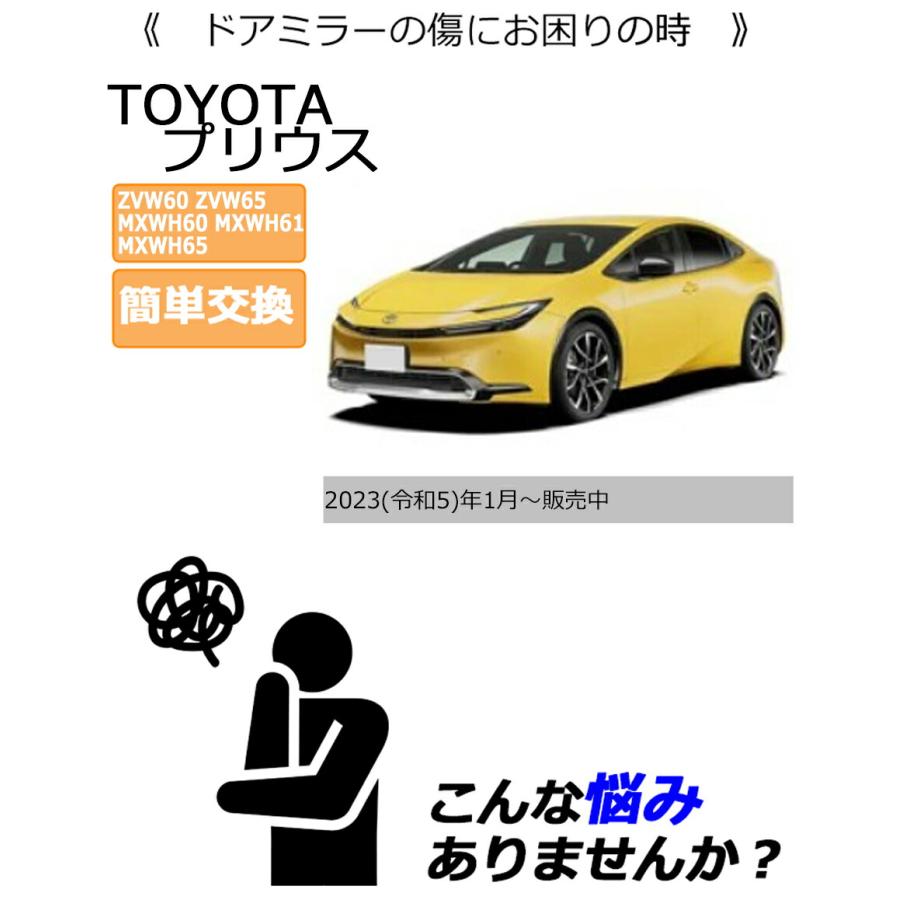 プリウス ドアミラーカバー右 トヨタ 60系 右側(運転席側) 傷・割れ