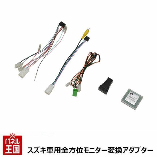 スズキ車用全方位モニター変換アダプター(純正全方位モニター付車用