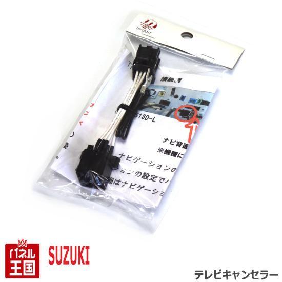 スズキ（SUZUKI） ディーラーオプションナビ8Pカプラー TVキャンセラー