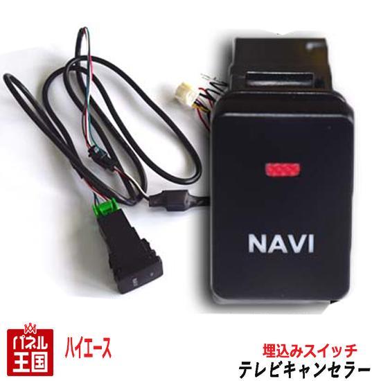 ハイエース トヨタ ディーラーオプションナビ用 TVキャンセラー