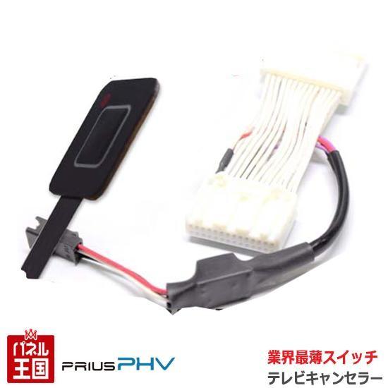 プリウス トヨタ プリウスPHV (ZVW52)H29.2~R3.5 TVキャンセラー 薄型