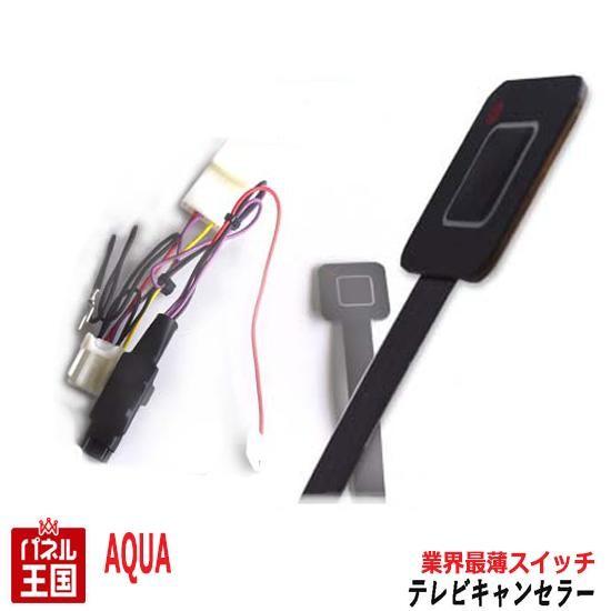 アクア トヨタ ディーラーオプションナビ用 TVキャンセラー 薄型