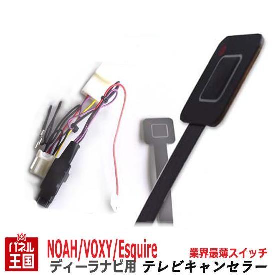 エスクァイア トヨタ ディーラーオプションナビ用 TVキャンセラー 薄型