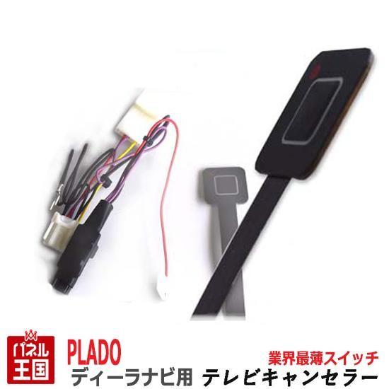 トヨタ ランドクルーザープラド ディーラーオプションナビ用 Tvキャンセラー 薄型スイッチ T Connectナビ 9インチ ナビ操作可能 Tr 085 Tr 085prad パネル王国 通販 Yahoo ショッピング