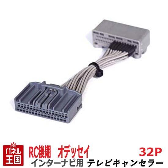 ホンダ オデッセイ /アブソルート/ハイブリッド (RC1/RC2/RC4) 後期H29年12月からR2年10月まで メモリーインターナビ用32Pカプラー TVキャンセラー TR-087｜hazaway-shop