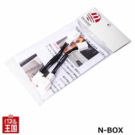 ホンダ Nbox Jf3 Jf4 ホンダセンシング非搭載車用 H29 9 R2 11迄 ブレーキランプ制動時 外側のledランプも点灯させる配線 全灯化 テールランプ Tr 1 Tr 1 パネル王国 通販 Yahoo ショッピング