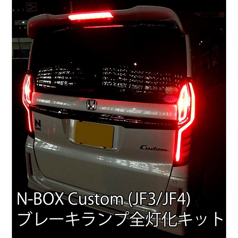 ホンダ/NBOX Custom(JF3/JF4)ホンダセンシング搭載車用 H29/9~R2/11迄 ブレーキランプ制動時 外側のLEDランプも点灯させる配線 全灯化 テールランプ TR-183｜hazaway-shop｜02