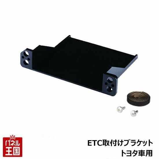 ETC取付ホルダー アルファード/ヴェルファイア(20系)H.20.5~H.27.1 トヨタ車用 ETC取付ブラケット TR-204｜hazaway-shop