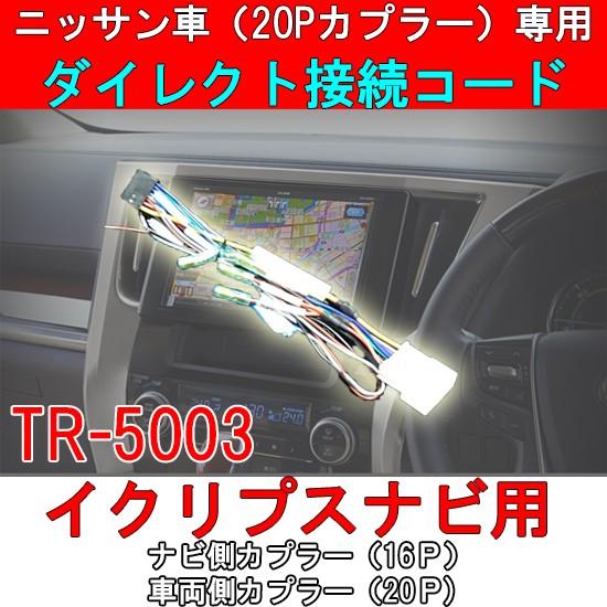 ニッサンpカプラー 白色カプラー 搭載車専用ダイレクト変換コード ステアリングリモコン対応 電源スピーカーカプラーp イクリプスカーナビ取付け Tr5003 パネル王国 通販 Yahoo ショッピング