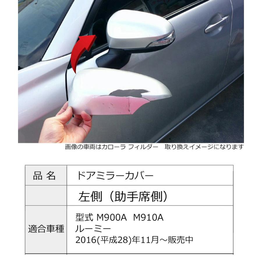 ルーミー ドアミラーカバー左 トヨタ M900A M910A 左側(助手席側) 傷