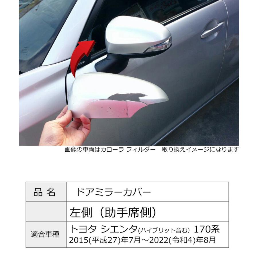 シエンタ(車) ドアミラーカバー左 トヨタ シエンタ 170系 左側(助手席