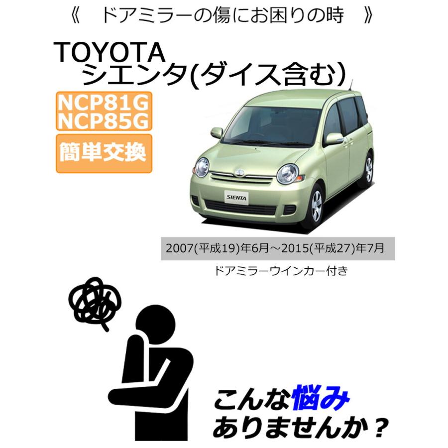 シエンタ(車) ドアミラーカバー左 トヨタ シエンタ(ダイス含む)NCP81G
