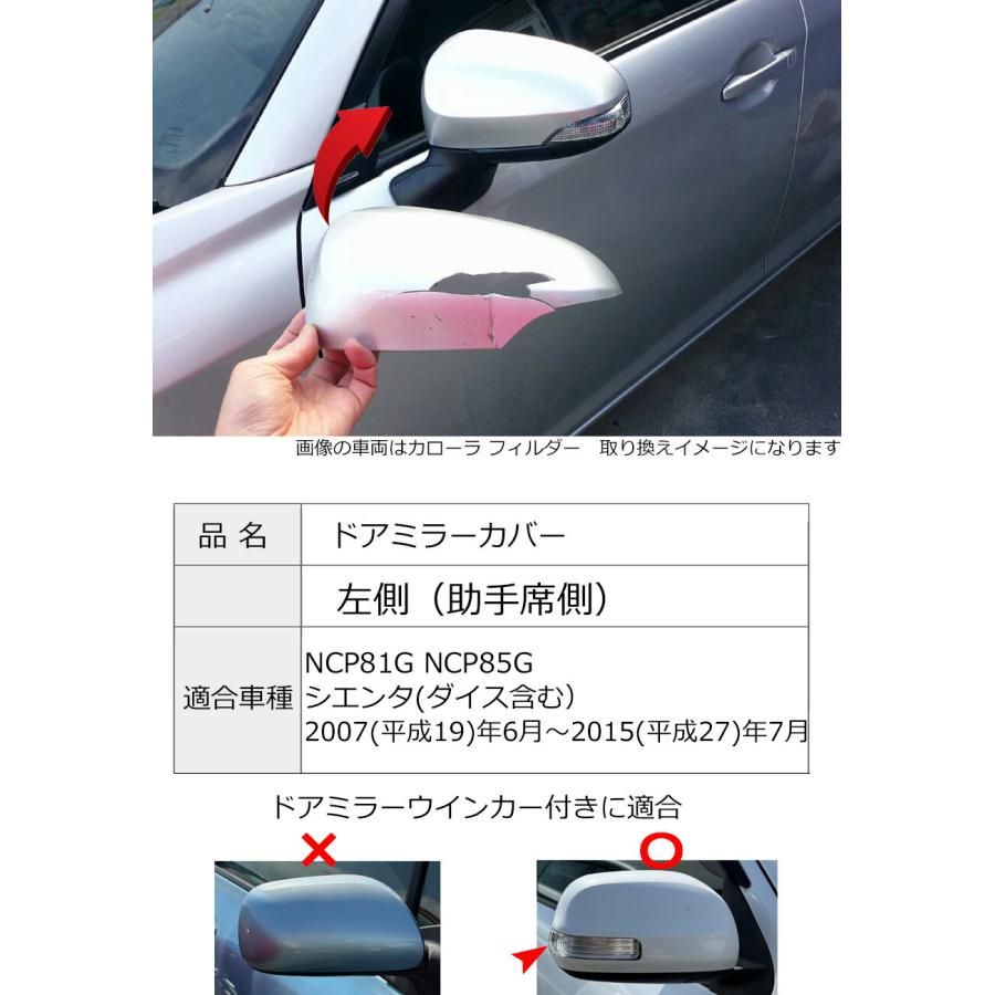 シエンタ(車) ドアミラーカバー左 トヨタ シエンタ(ダイス含む)NCP81G