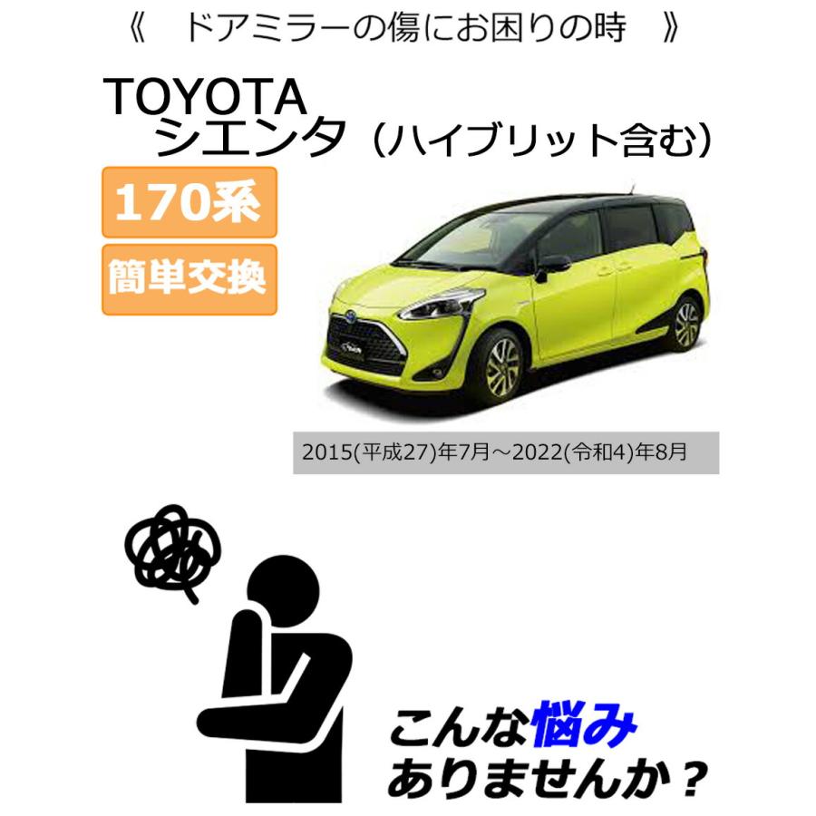 シエンタ(車) ドアミラーカバー右 トヨタ シエンタ 170系 右側(運転席