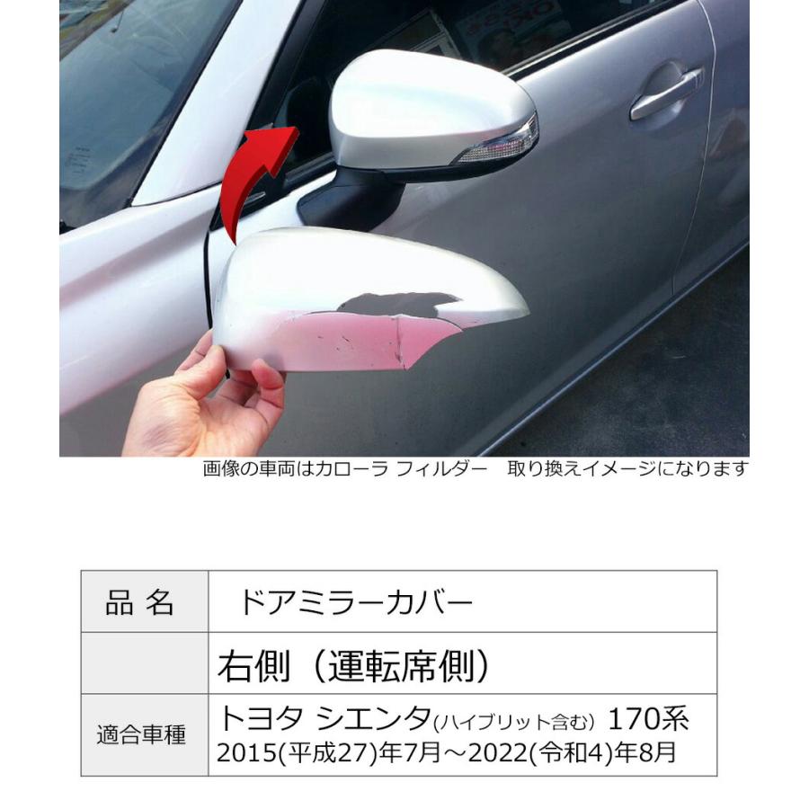 シエンタ(車) ドアミラーカバー右 トヨタ シエンタ 170系 右側(運転席