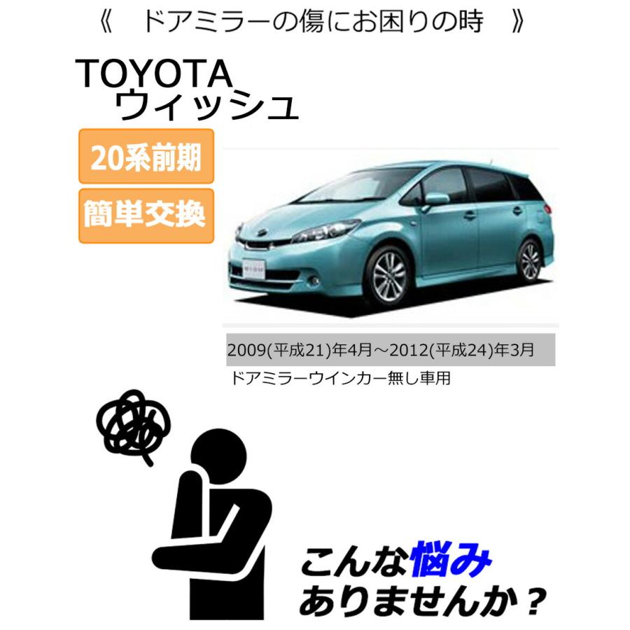 トヨタ（TOYOTA） ドアミラーカバー左 ウィッシュ 20系 前期 左側(助手