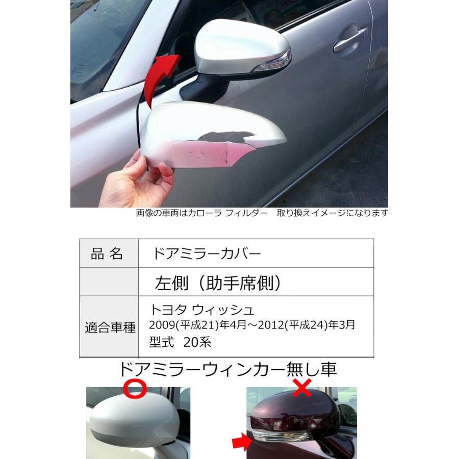 トヨタ（TOYOTA） ドアミラーカバー左 ウィッシュ 20系 前期 左側(助手
