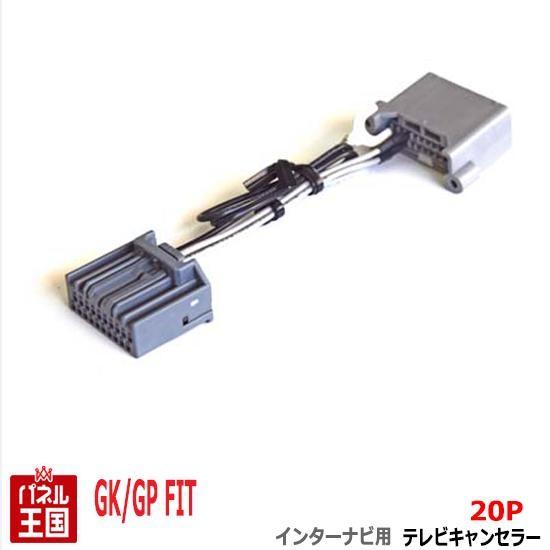 ホンダ フィット Gk3 Gk4 Gk5 Gk6 フィットハイブリッド Gp5 Hddインターナビ用pカプラー Tvキャンセラー Tr 077 Us 1004 パネル王国 通販 Yahoo ショッピング