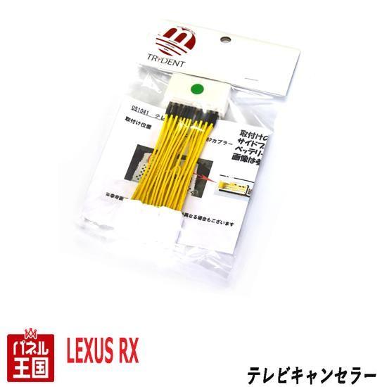 倍倍P レクサス RX450h 10系 メーカーオプションナビ用 TVキャンセラー カプラーオン TR-064