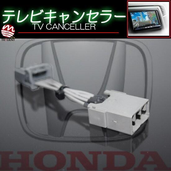 インサイト ホンダ (ZE2) HDDインターナビ用5Pカプラー TVキャンセラー