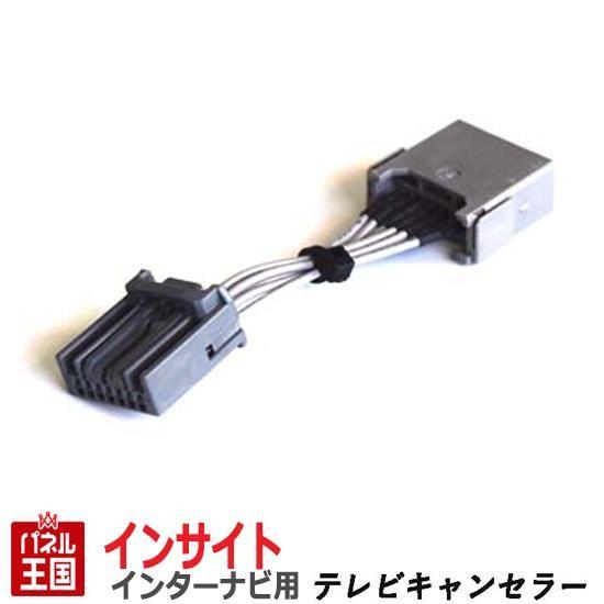 ホンダ インサイト (ZE2/ZE3) HDDインターナビ用7Pカプラー TVキャンセラー TR-075｜hazaway-shop