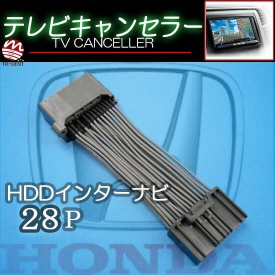 ホンダ オデッセイ (RB3/RB4) HDDインターナビ8インチ用28Pカプラー TVキャンセラー TR-074｜hazaway-shop｜02