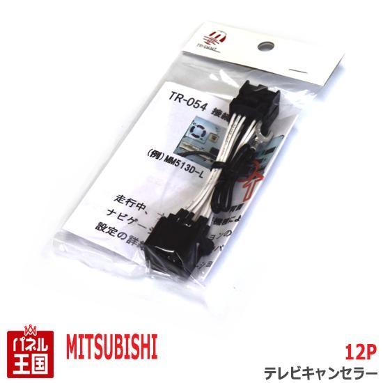 【未使用品】TV＆ナビキャンセラー 三菱（MITSUBISHI） ミツビシ ディーラーナビ12Pカプラー TV