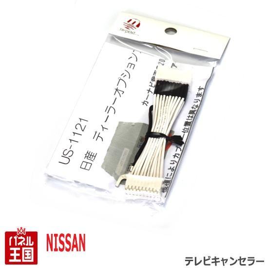 日産（NISSAN） ニッサン ディーラーナビ20Pカプラー TVキャンセラー
