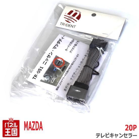 マツダ（Mazda） ディーラーオプションナビ20Pカプラー TVキャンセラー