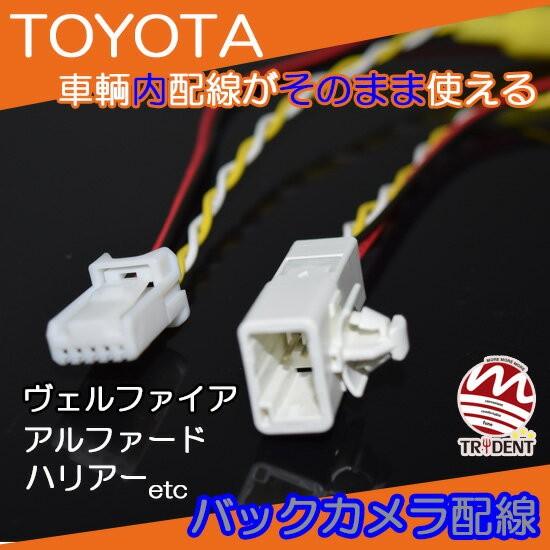 ハリアー 60系 / ヴェルファイア アルファード 30系用 バックカメラ用
