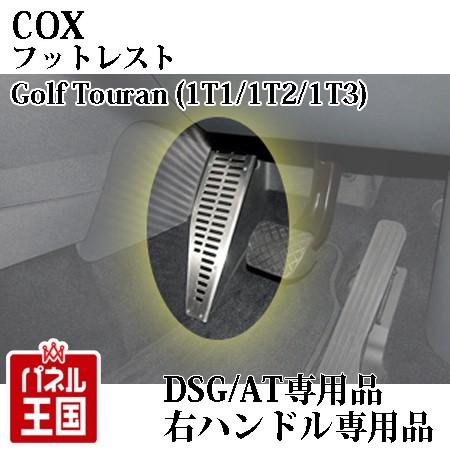 フォルクスワーゲン（Volkswagen） Touran専用フットレスト 幅広に設計