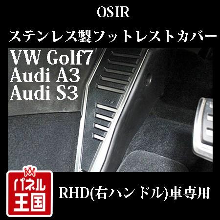 ゴルフ7　AUDIアウディ　A3(8V)　S3(8V)の右ハンドル車に適合するステンレス製フットレストカバー　フットレストプレート　アウディ　CTC　GT7　Golf7　O-REST　OSIR