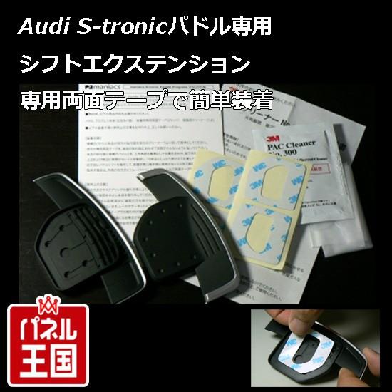 DSGパドルシフト装着車用　Audi　A1　A4　A8　A7　CTC　S-tronic　Q3　A5　A3　A6　Paddle　Progress　アウディ　Q5　maniacs　パドルシフトエクステンション　マニアックス