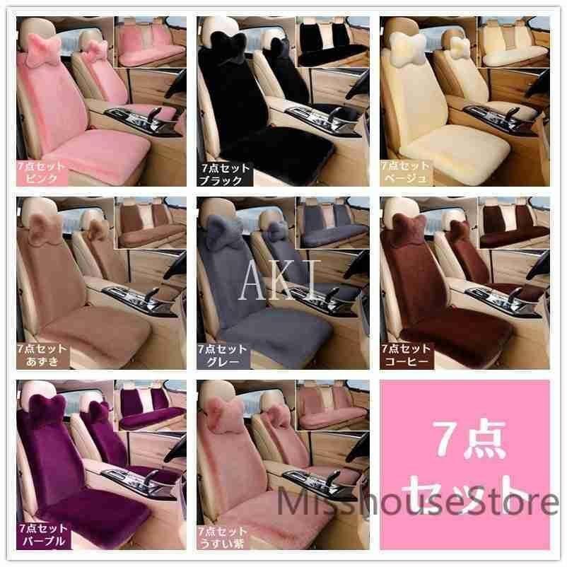 8色カーシートカバー7点セット４点セットカー用品カーグッズふわふわピンク軽自動車おしゃれかわいいベージュ軽自動車用簡易タイプ上質_1