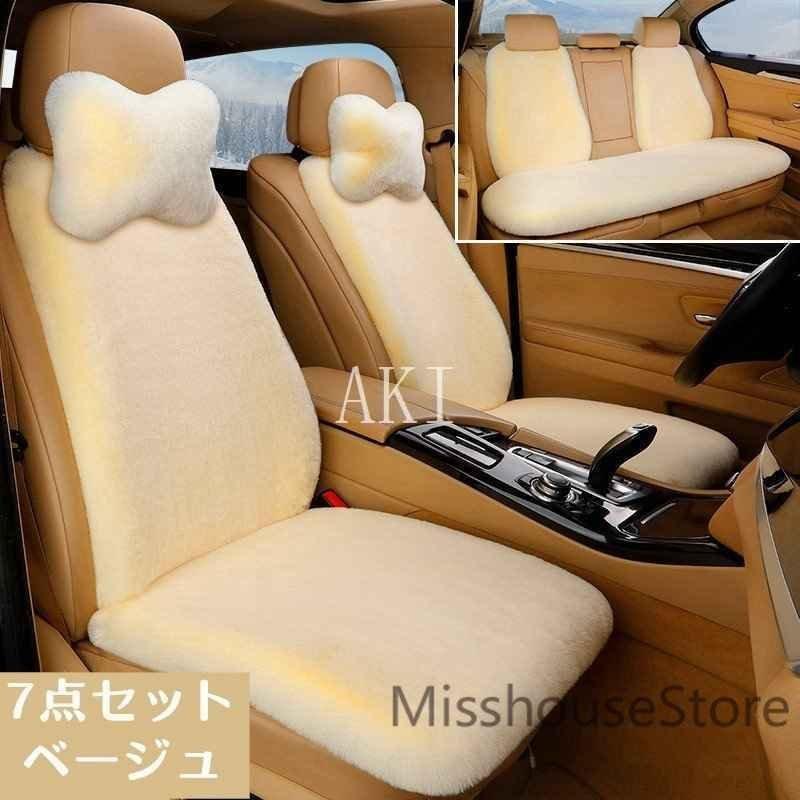 8色カーシートカバー7点セット４点セットカー用品カーグッズふわふわピンク軽自動車おしゃれかわいいベージュ軽自動車用簡易タイプ上質_5
