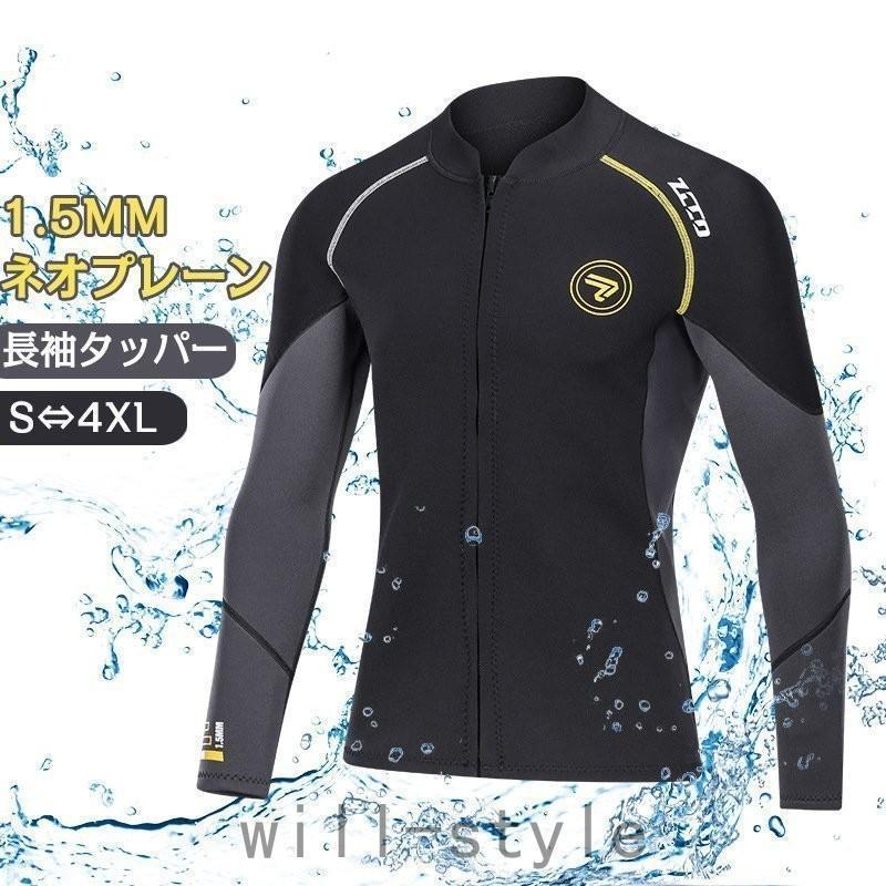 長袖タッパー ウェットスーツ メンズ レディース 1.5mm ネオプレン