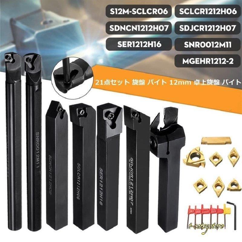21点セット 旋盤 バイト 10mm 卓上旋盤 切削バイト 旋削チップ 21点セット 旋盤 バイト 10mm 卓上旋盤 切削バイト 旋削チップ
