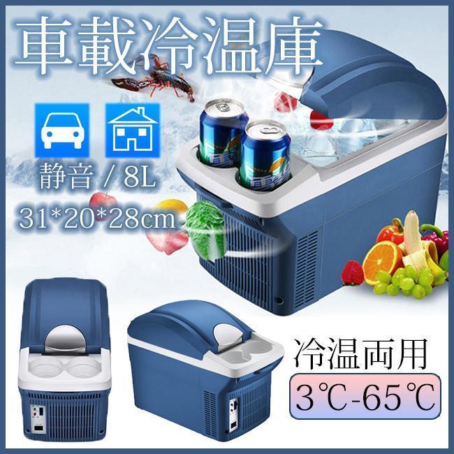 車載 冷温庫 温冷庫 8L 電子保冷保温ボックス ポータブル 小型冷蔵庫