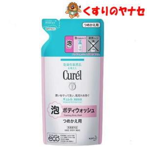 宅急便コンパクト対応】花王 キュレル 泡ボディウォッシュ つめかえ用