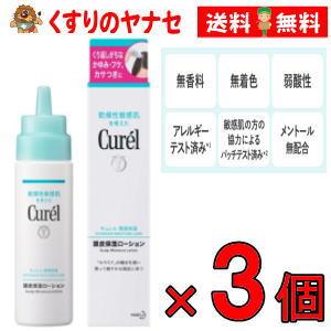 Curel 【宅急便コンパクト】キュレル頭皮保湿ローション120ml×3個