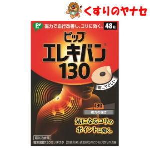 【宅急便コンパクト対応】〇ピップエレキバン 130 48粒／【磁気治療器】｜hb-eshop