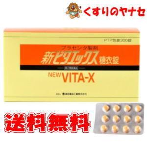 【第２類医薬品】新ビタエックス糖衣錠 300錠