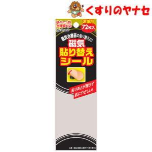 【メール便】磁気貼り替えシール　72枚 (ピップエレキバンなどの貼り替えテープ）（Yahoo!・くすりのヤナセ）