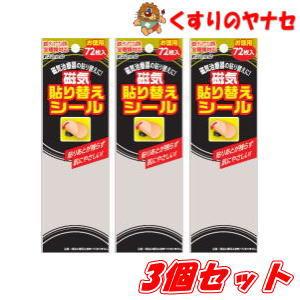 【メール便】磁気貼り替えシール　72枚×3個セット (ピップエレキバンなどの貼り替えテープ）（Yahoo!・くすりのヤナセ）
